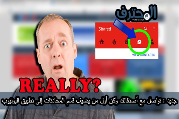 تواصل مع أصدقائك وكن أول من يضيف قسم المحادثات إلى تطبيق اليوتيوب
