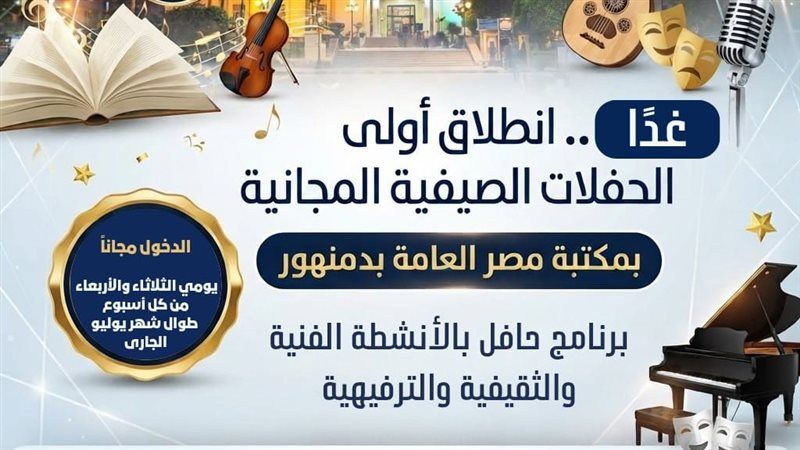 أولى الحفلات الصيفية