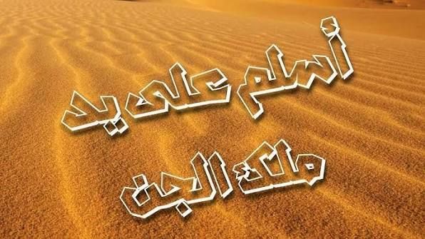 قصة إسلام خريم بن فاتك الأسدي على يد الجن