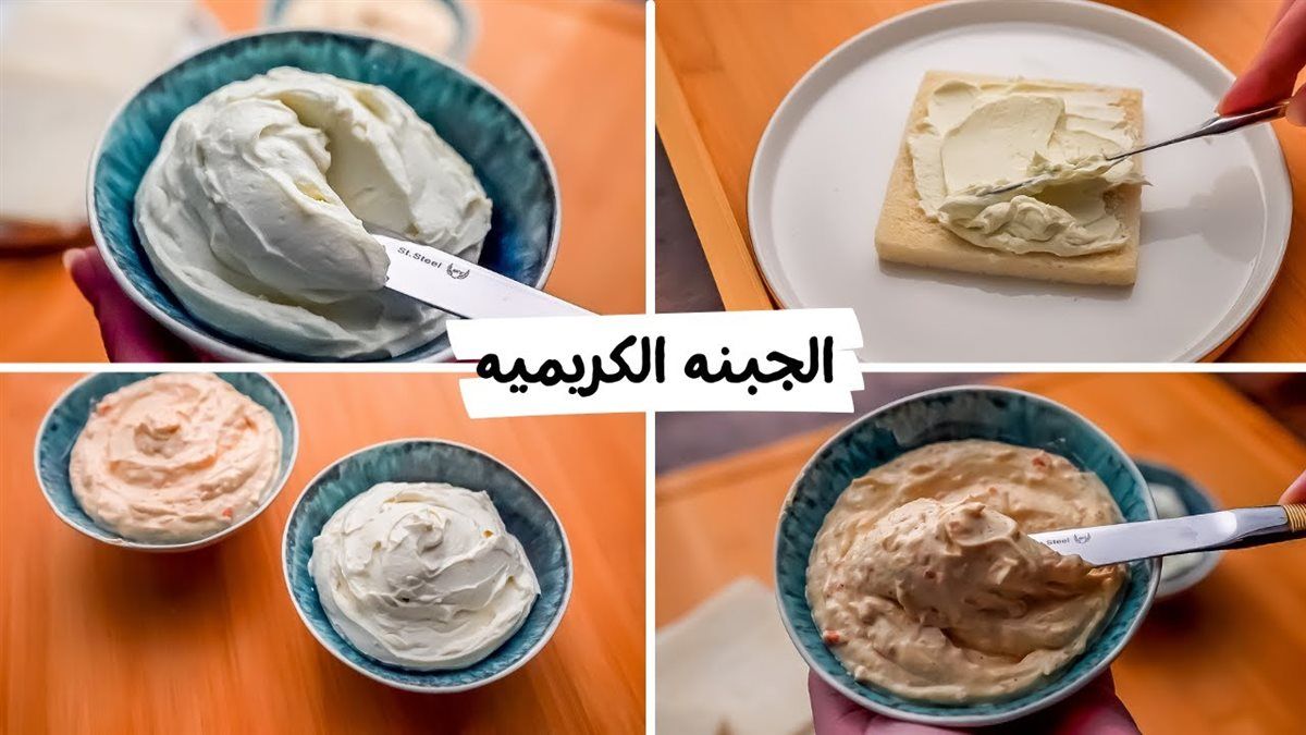 الجبنة الكريمي البيتي
