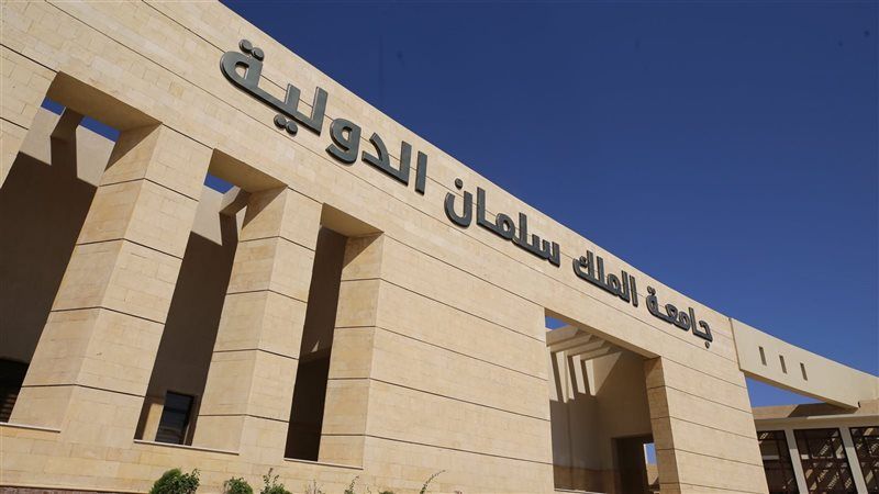 جامعة الملك سلمان