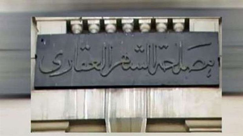 الشهر العقاري