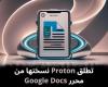 تطلق
Proton
نسختها
من
محرر
Google
Docs
