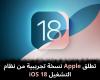 تطلق
Apple
نسخة
تجريبية
من
نظام
التشغيل
iOS
18