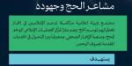 وزارة الإعلام تقيم النسخة الثالثة من «ملتقى إعلام الحج»