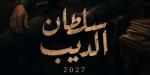 محمود حمدان ينهي كتابة عشر حلقات من مسلسل "سلطان الديب"