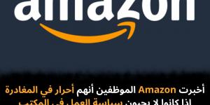 أخبرت
Amazon
الموظفين
أنهم
أحرار
في
المغادرة
إذا
كانوا
لا
يحبون
سياسة
العمل
في
المكتب