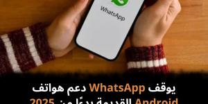 يوقف
WhatsApp
دعم
هواتف
Android
القديمة
بدءًا
من
2025