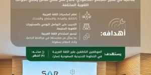إطلاق برنامج تعليمي بالتعاون بين مجمع الملك سلمان للغة العربية و«سار»