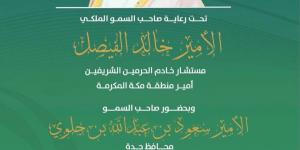 برعاية خالد الفيصل.. جامعة جدة تطلق المؤتمر البحثي الأول لطلاب جامعات منطقة مكة المكرمة