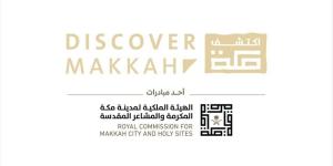 منصة «اكتشف مكة» تعزز تجربة الزوار عبر مرجع رقمي موحد