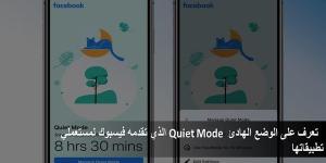 تعرف على الوضع الهادئ Quiet Mode الذي تقدمه فيسبوك لمستعملي تطبيقاتها