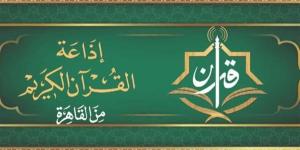 إذاعة القرآن الكريم تعلن خريطة التلاوات المجودة والمرتلة الأربعاء