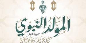 المولد النبوي الشريف 2026، موعد الإجازة الرسمية