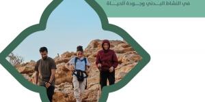«جودة الحياة» يصدر دراسة «أن تتحرك لتعيش: دروس المناطق الزرقاء في النشاط البدني وجودة الحياة»