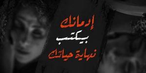 "أنت أقوى من المخدرات" تعود برسالة حاسمة: متخليش إدمانك يكتب نهاية حياتك