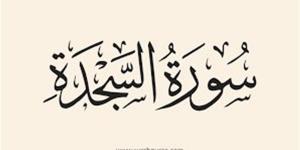 آراء الفقهاء في قراءة سورتي السجدة والإنسان في فجر الجمعة