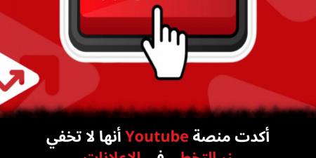 أكدت
منصة
Youtube
أنها
لا
تخفي
زر
التخطي
فى
الإعلانات