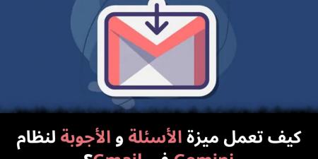 كيف
تعمل
ميزة
الأسئلة
و
الأجوبة
لنظام
Gemini
في
Gmail؟