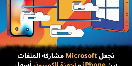 تجعل
Microsoft
مشاركة
الملفات
بين
iPhone
و
أجهزة
الكمبيوتر
أسهل