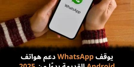 يوقف
WhatsApp
دعم
هواتف
Android
القديمة
بدءًا
من
2025