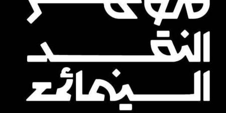 انطلاق مؤتمر النقد السينمائي تحت شعار «السينما.. فن المكان»