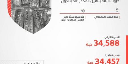 "زاتكا" في مطار الملك خالد الدولي تُحبط محاولتي تهريب أكثر من 69 ألف حبة من الإمفيتامين المخدر (الكبتاجون)