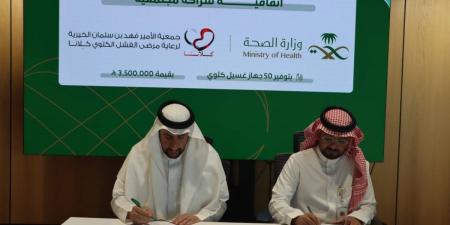 جمعية الأمير فهد بن سلمان الخيرية "كلانا" توقع اتفاقية شراكة مجتمعية مع وزارة الصحة لتوفير 50 جهاز غسيل كلوي