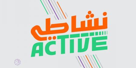 الاتحاد السعودي للرياضة للجميع يطلق النسخة الرابعة من برنامج «نشاطي»