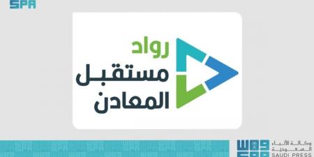 الرياض تستعد لانطلاق معسكر «رواد مستقبل المعادن»