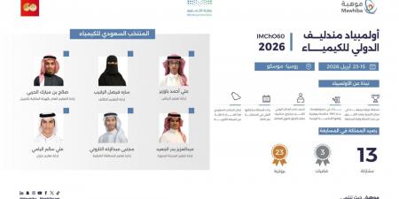 المنتخب السعودي يشارك  في أولمبياد مندليف الدولي للكيمياء 2026