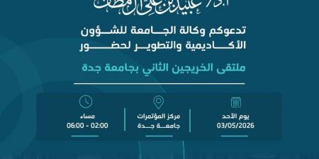 برعاية رئيس جامعة جدة… انطلاق فعاليات ملتقى الخريجين الثاني يوم الأحد 3 مايو