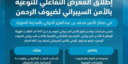 انطلاق «المعرض التفاعلي 
للتوعية بالأمن السيبراني لضيوف الرحمن»