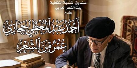 بيت الشعر العربي يحتفي بأحمد عبد المعطي حجازي في أمسية خاصة بعنوان "عمر من الشعر"