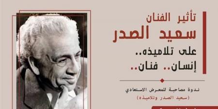 اليوم، مركز الجزيرة للفنون يستعرض رحلة “تأثير سعيد الصدر على تلاميذه”