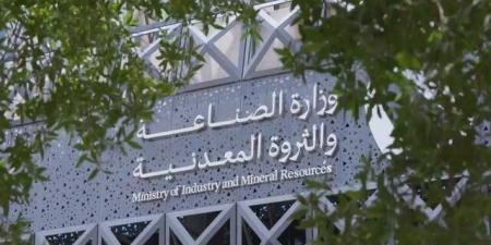 وزارة الصناعة تصدر 128 رخصة تعدينية جديدة خلال شهر أبريل 2026