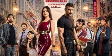 طرح البوستر الرسمي لفيلم شمشون ودليلة تمهيدا لعرضه 8 يوليو المقبل