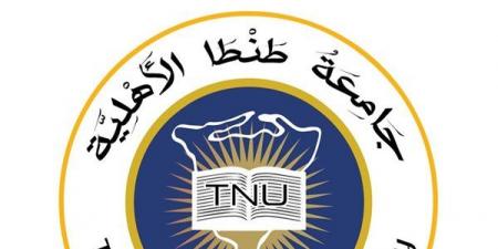 جامعة طنطا الأهلية تفتح باب القبول المبكر، اعرف خطوات التقديم والمصروفات الدراسية