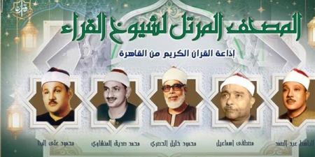 إبداعات مصطفى إسماعيل تتجلى في "المرتل"، خريطة التلاوات اليوم بإذاعة القرآن الكريم