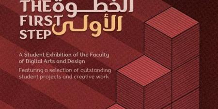 معرض "الخطوة الأولى" ينطلق بالأوبرا، أعمال تجمع بين الفن اليدوي والتصميم الرقمي