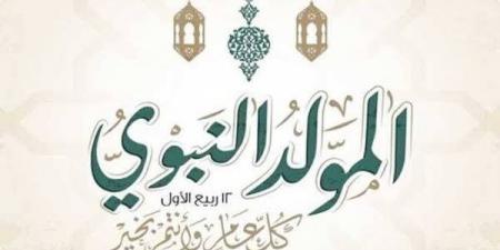 المولد النبوي الشريف 2026، موعد الإجازة الرسمية