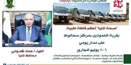 محافظ المنيا: التسجيل بالتأمين الصحي الشامل مفتاح الحصول على الخدمات الطبية