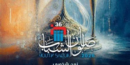 "الفنون التشكيلية" يحُدد موعدًا نهائيًا لتلقي طلبات المشاركة بـ "صالون الشباب" في دورته الـ36