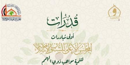 "قدرات"، أولى مبادرات المجلس الأعلى للشئون الإسلامية لتنمية مواهب ذوي الهمم