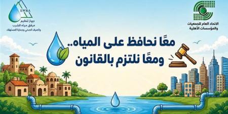 جهاز تنظيم مياه الشرب والاتحاد العام للجمعيات يطلقان حملة توعوية لنشر ثقافة الالتزام بالقانون