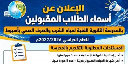مياه أسيوط تعلن أسماء المقبولين للالتحاق بمدرستها الفنية (صور)