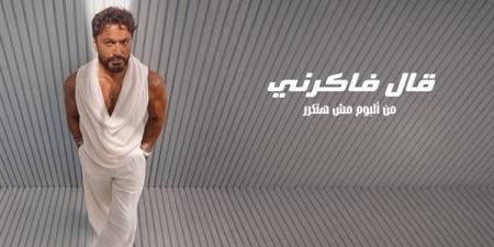 تامر حسني يحقق 4.5 مليون مشاهدة بأغنية "قال فاكرني" (فيديو)