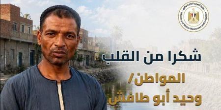 وزارة الري تكرم مؤسس مبادرة «ترعة بلا قمامة» بالعياط تقديرًا لجهوده في حماية المجاري المائية