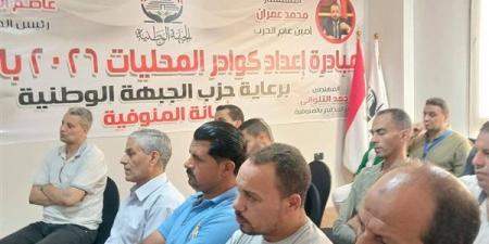 انطلاق الأسبوع الثالث لتدريب كوادر المحليات بحزب الجبهة الوطنية بالمنوفية