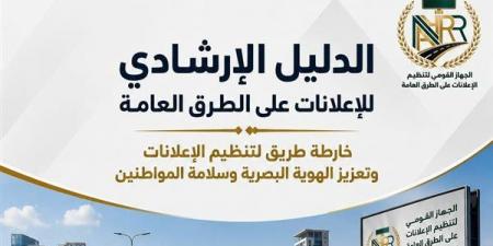 "تنظيم الإعلانات": الدليل الإرشادي يرسم خارطة طريق لتنظيم الإعلانات وتعزيز الهوية البصرية وسلامة المواطنين